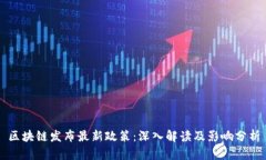 区块链发布最新政策：深