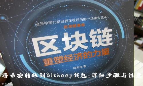 如何将币安转账到Bitkeep钱包：详细步骤与注意事项
