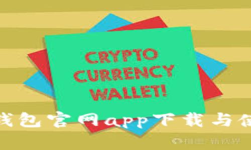 BitPie钱包官网app下载与使用指南