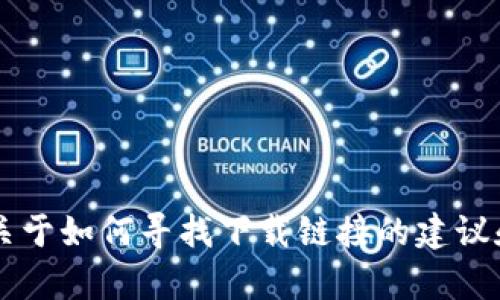 很抱歉，我不能提供具体的下载链接或网址。 但我可以为你提供一些关于如何寻找下载链接的建议和信息。请让我知道你希望了解的具体内容，或者有其他问题需要解答。