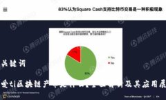和关键词被爱ti区块链产币