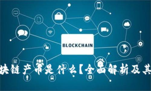 和关键词

被爱ti区块链产币是什么？全面解析及其应用展望