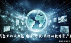 比特派钱包里的云钱包：