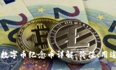 区块链数字币纪念币详解
