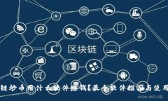 区块链炒币用什么软件赚