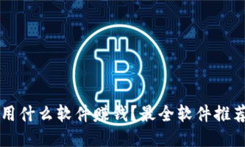 区块链炒币用什么软件赚钱？最全软件推荐与使用指南