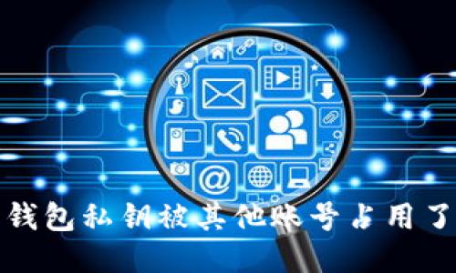  比特派钱包私钥被其他账号占用了怎么办？