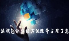  比特派钱包私钥被其他账