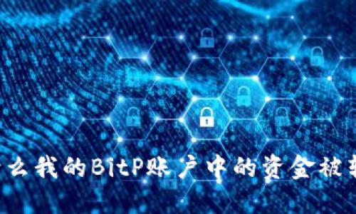 为什么我的BitP账户中的资金被转出？