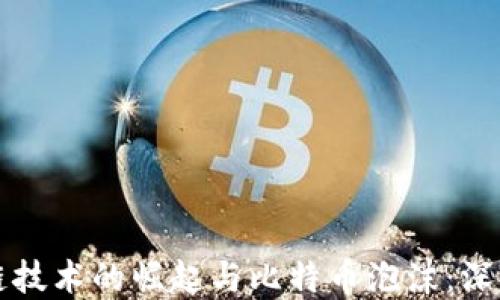 
区块链技术的崛起与比特币泡沫：深入探讨