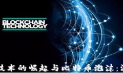 区块链技术的崛起与比特