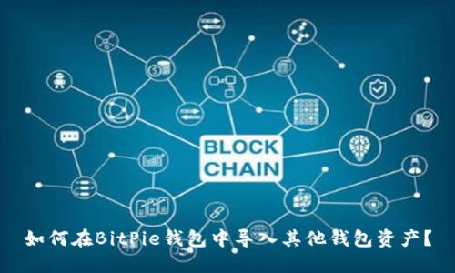 如何在BitPie钱包中导入其他钱包资产？