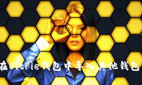 如何在BitPie钱包中导入其他钱包资产？