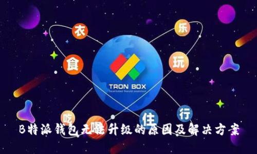 B特派钱包无法升级的原因及解决方案