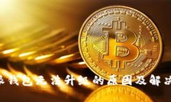 B特派钱包无法升级的原因