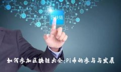 如何参加区块链大会：P
