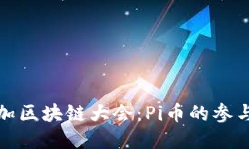 如何参加区块链大会：Pi币的参与与发展
