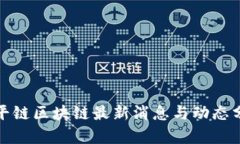 天平链区块链最新消息与
