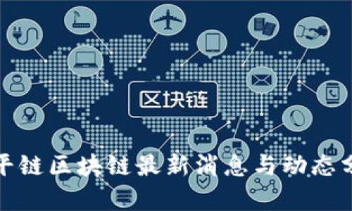 天平链区块链最新消息与动态分析