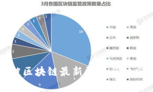 天平链区块链最新消息与动态分析