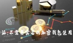 比特派：不需要实名的加