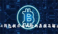 安装BK钱包提示有风险的原