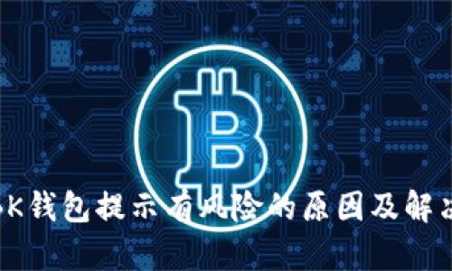 安装BK钱包提示有风险的原因及解决方案