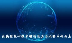 区块链核心技术解析及其