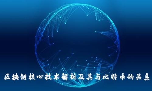 区块链核心技术解析及其与比特币的关系