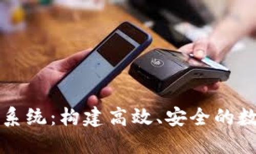 区块链自动拨币系统：构建高效、安全的数字资产分发方案