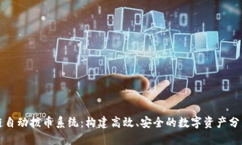 区块链自动拨币系统：构建高效、安全的数字资产分发方案