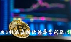 如何解决B特派启动软件异