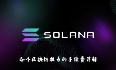 各个区块链提币的手续费