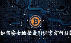 如何安全地登录BitP官方网