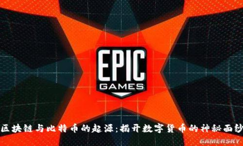 区块链与比特币的起源：揭开数字货币的神秘面纱