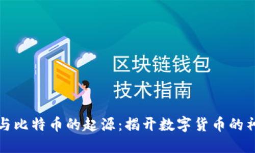 区块链与比特币的起源：揭开数字货币的神秘面纱
