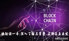 区块链诺一币：深入了解
