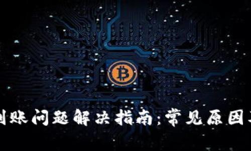 比特派不到账问题解决指南：常见原因及处理方法