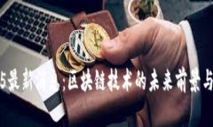 2345最新消息：区块链技术