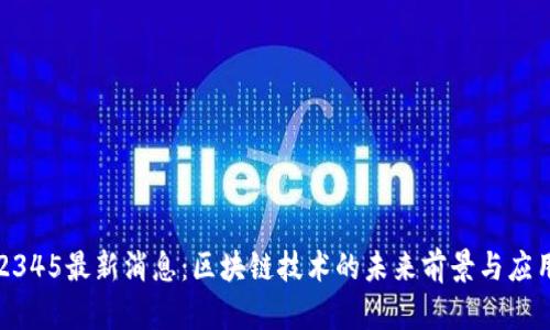 2345最新消息：区块链技术的未来前景与应用