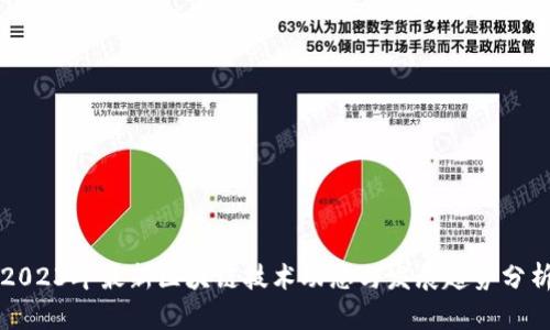 2023年最新区块链技术动态与发展趋势分析