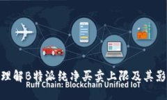 : 理解B特派纯净买卖上限