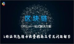 b特派钱包转币收费指南及