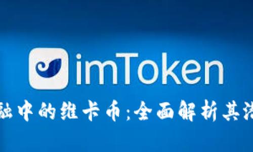 区块链金融中的维卡币：全面解析其潜力与风险