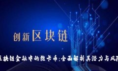 区块链金融中的维卡币：
