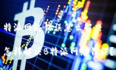 特派网络错误怎么解决怎