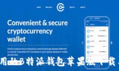   2023年适用的B特派钱包苹