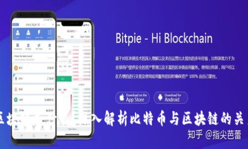 区块链是什么？深入解析比特币与区块链的关系