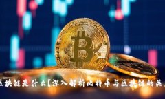 区块链是什么？深入解析