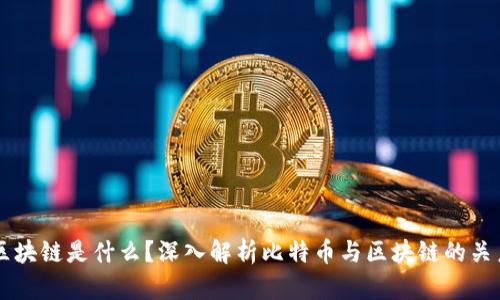 区块链是什么？深入解析比特币与区块链的关系